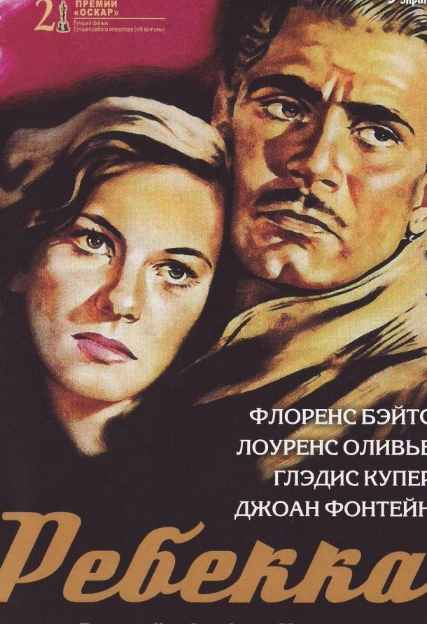 Фильм Ребекка 1940 года смотреть онлайн в хорошем качестве